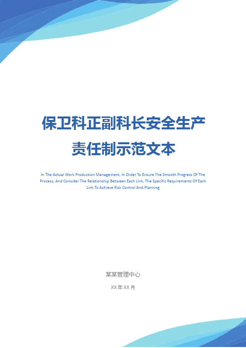 保卫科正副科长安全生产责任制示范文本