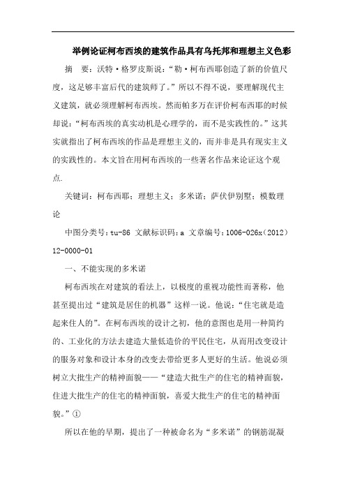 举例论证柯布西埃的建筑作品具有乌托邦和理想主义色彩