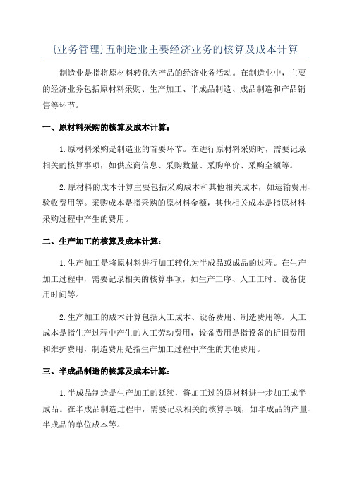 {业务管理}五制造业主要经济业务的核算及成本计算