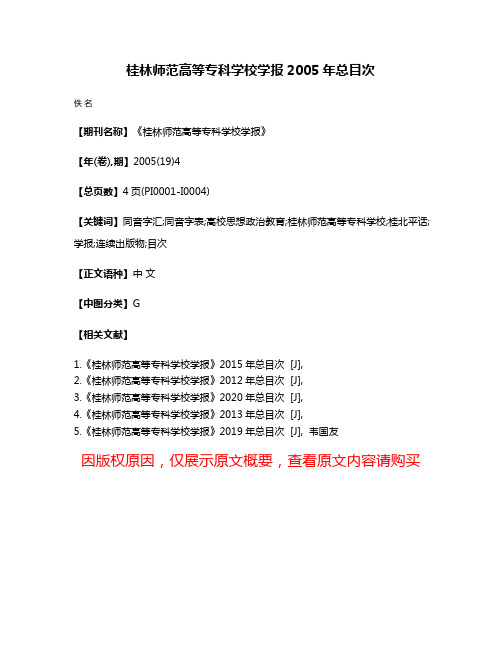 桂林师范高等专科学校学报2005年总目次