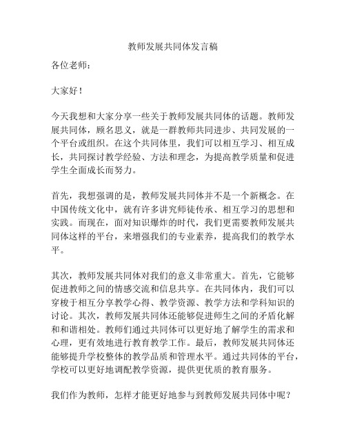 教师发展共同体发言稿