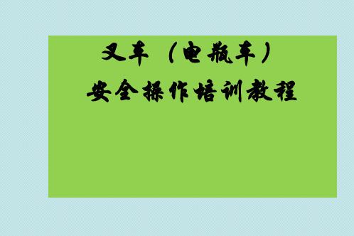 电瓶叉车安全操作培训教材