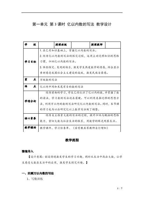 第一单元第03课时亿以内数的写法教学设计四年级数学上册人教版