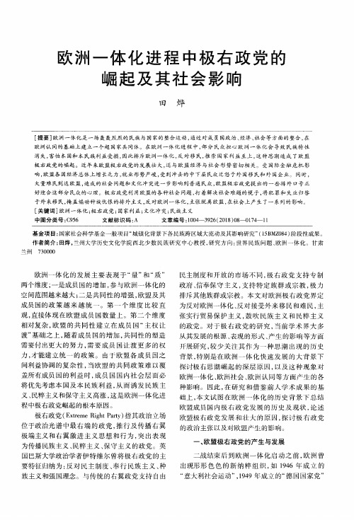欧洲一体化进程中极右政党的崛起及其社会影响