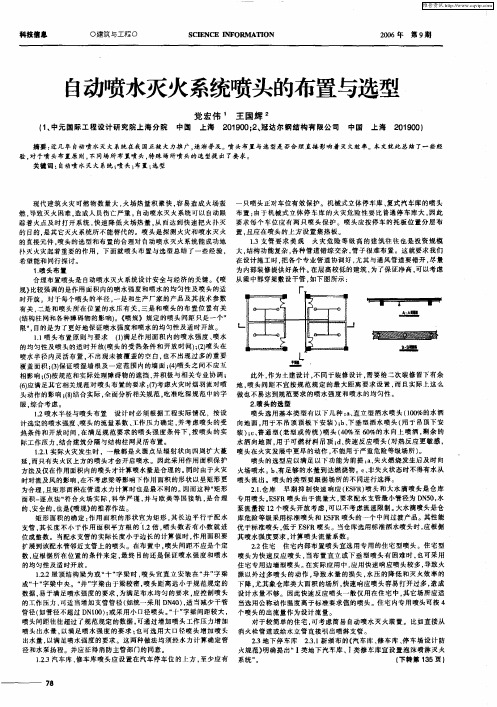 自动喷水灭火系统喷头的布置与选型