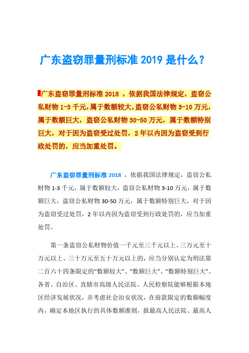 广东盗窃罪量刑标准2019是什么？