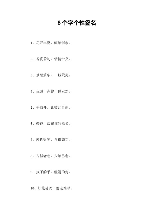 8个字个性签名