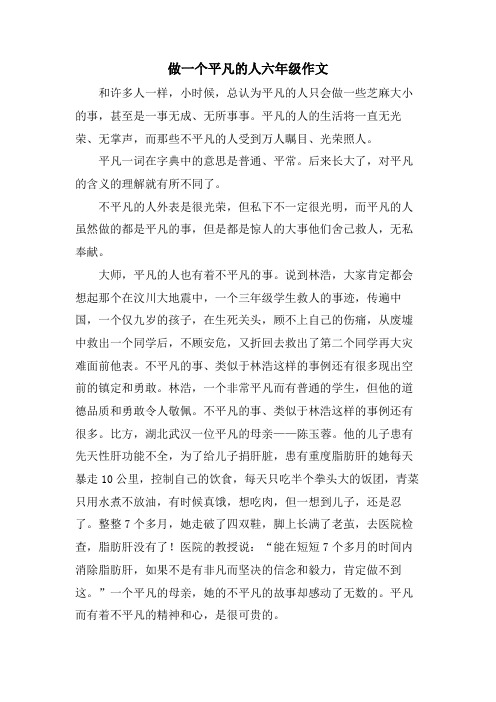 做一个平凡的人六年级作文