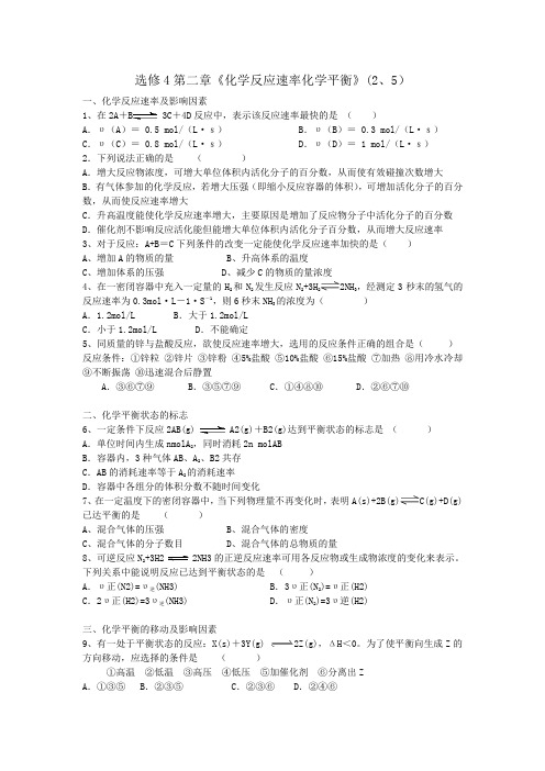 选修4第二章《化学反应速率化学平衡》(2、5