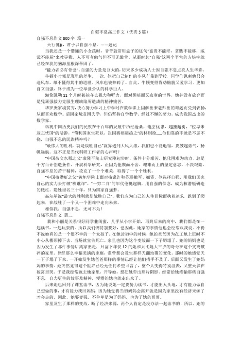 自强不息高三作文(优秀5篇)