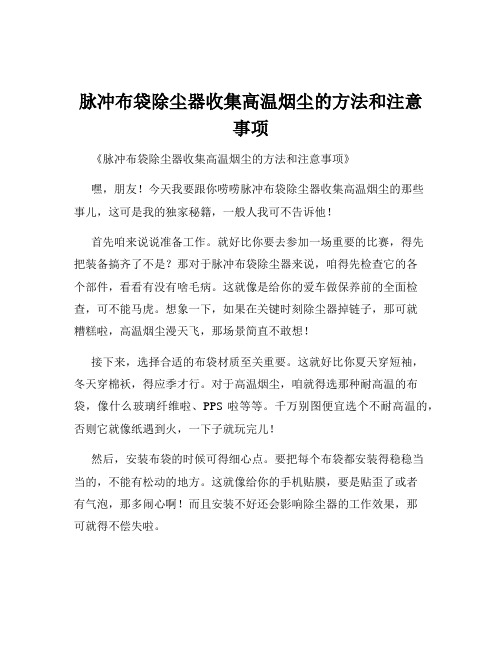 脉冲布袋除尘器收集高温烟尘的方法和注意事项