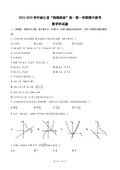 2024-2025学年浙江省“钱塘联盟”高一第一学期期中联考数学科试题(含答案)