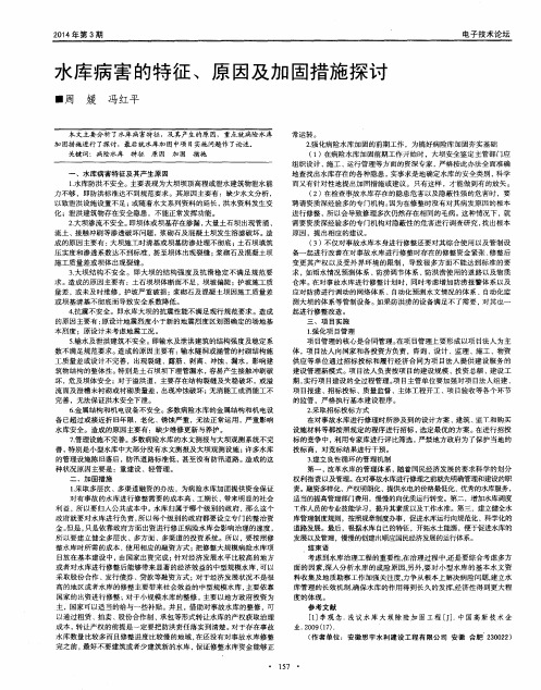 水库病害的特征、原因及加固措施探讨