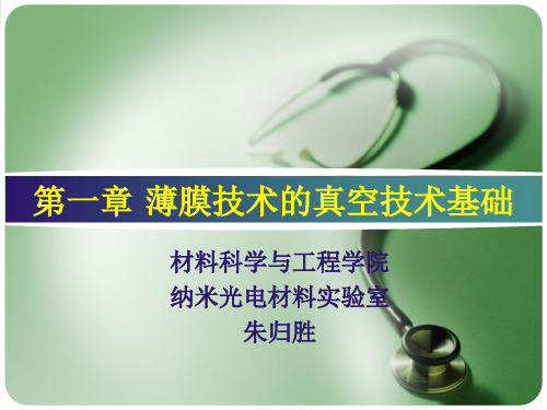 第1章薄膜技术的真空技术基础-文档资料