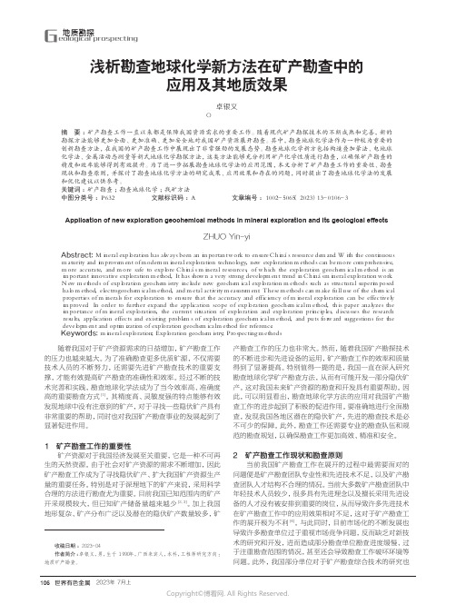 浅析勘查地球化学新方法在矿产勘查中的应用及其地质效果