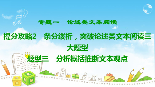 2019年高考语文总复习一  论述类文本阅读分析概括推断文本观点