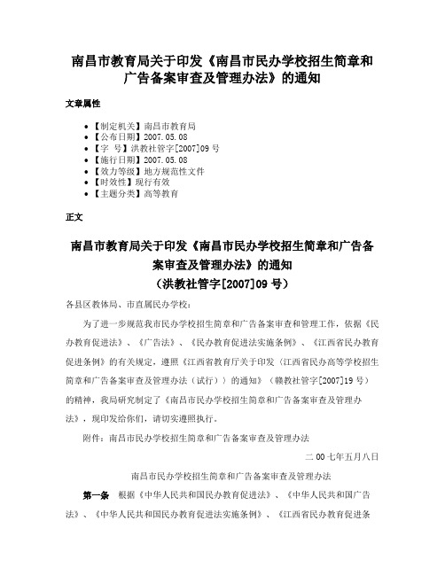 南昌市教育局关于印发《南昌市民办学校招生简章和广告备案审查及管理办法》的通知