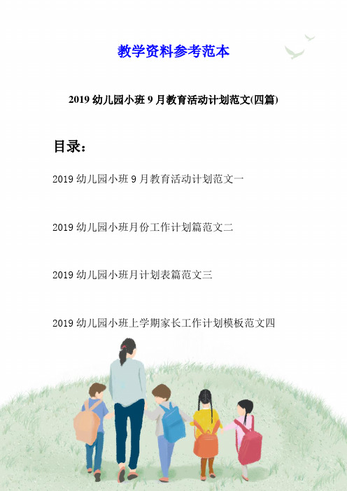 2019幼儿园小班9月教育活动计划范文(四篇)