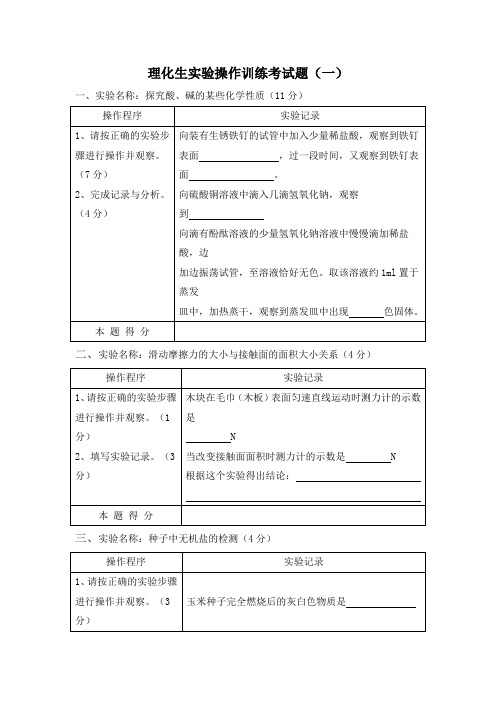 初中毕业理化生实验操作训练考试题