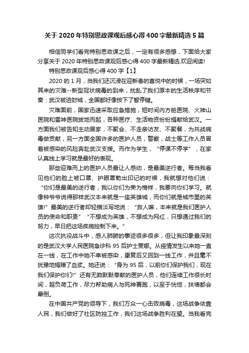 关于2020年特别思政课观后感心得400字最新精选5篇