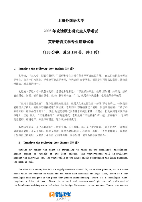 上海外国语大学2005年考研英语语言文学专业翻译试题及答案