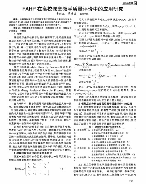 FAHP在高校课堂教学质量评价中的应用研究