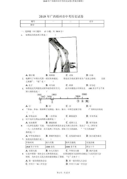 2019年广西梧州市中考历史试卷(答案含解析)