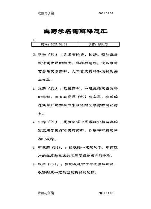 _生药学名词解释之欧阳与创编