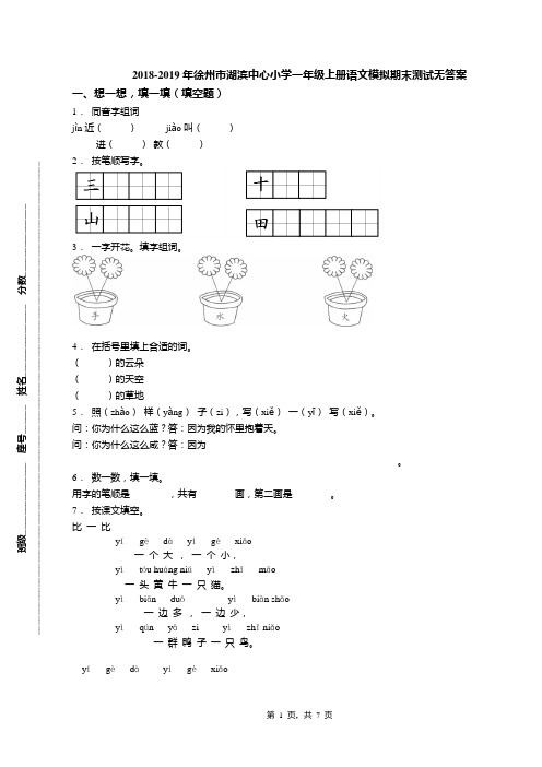 2018-2019年徐州市湖滨中心小学一年级上册语文模拟期末测试无答案