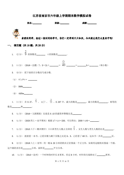 江苏省南京市六年级上学期期末数学模拟试卷