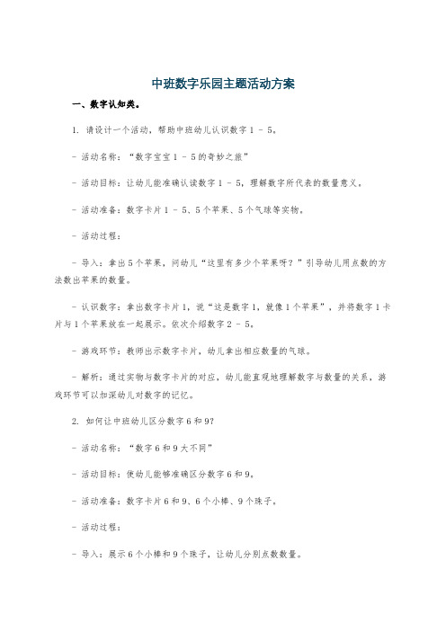 中班数字乐园主题活动方案