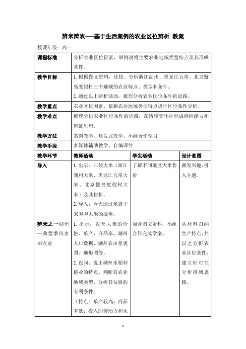 人教科标版高中地理必修2公开课教案-《农业地域的形成与发展》