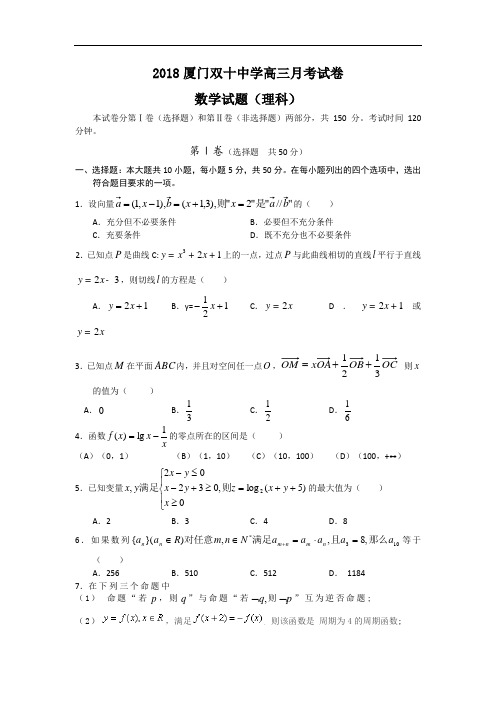 2018年高三最新 福建省厦门双十中学2018届高三2018月月考题数学理(新人教A) 精品