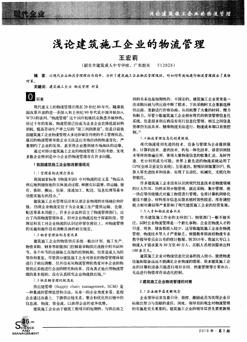 浅论建筑施工企业的物流管理