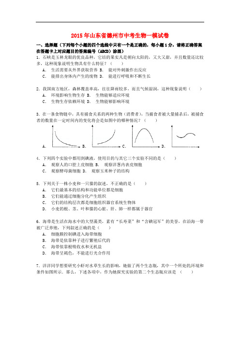 山东省德州市中考生物一模试卷(含解析)