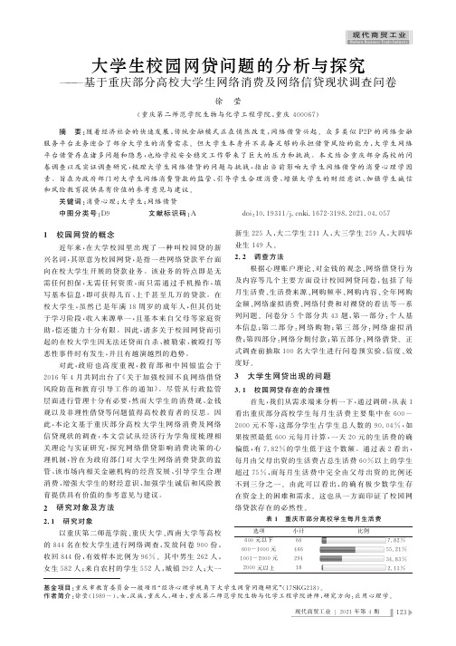 大学生校园网贷问题的分析与探究——基于重庆部分高校大学生网络消费及网络信贷现状调查问卷