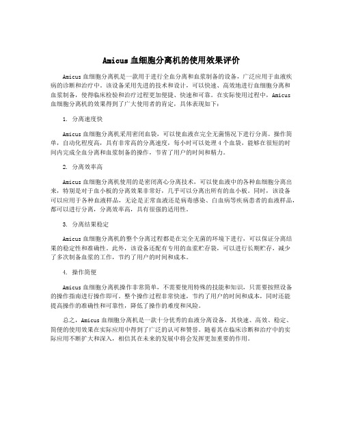 Amicus血细胞分离机的使用效果评价