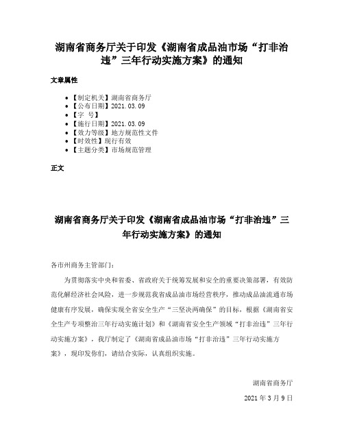 湖南省商务厅关于印发《湖南省成品油市场“打非治违”三年行动实施方案》的通知