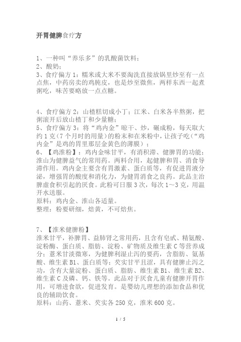 开胃健脾食疗方