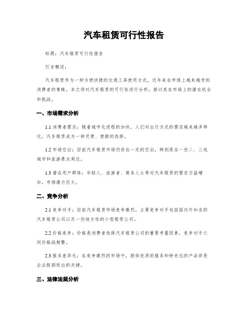 汽车租赁可行性报告