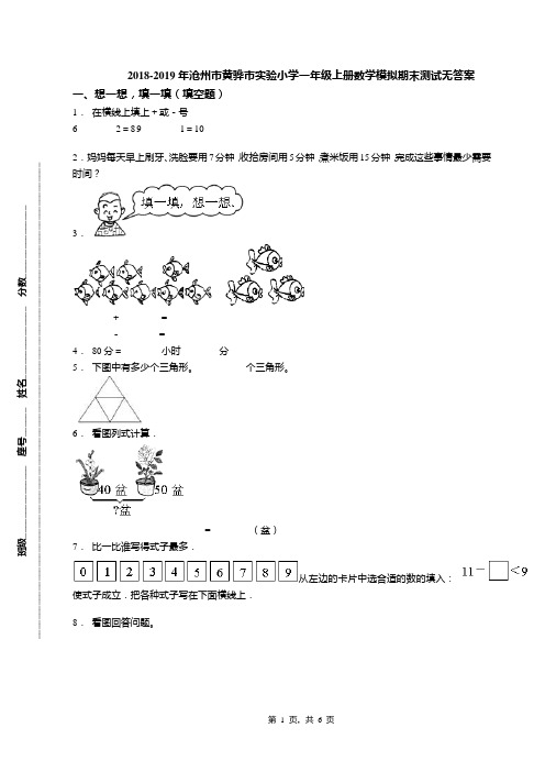 2018-2019年沧州市黄骅市实验小学一年级上册数学模拟期末测试无答案