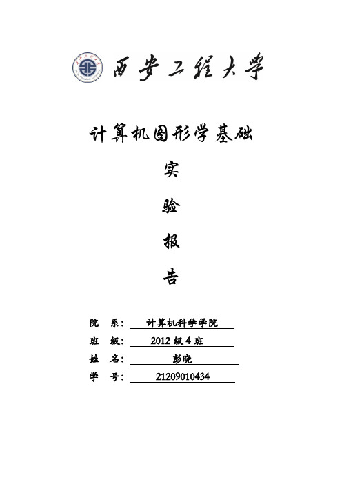 计算机图形学实验报告