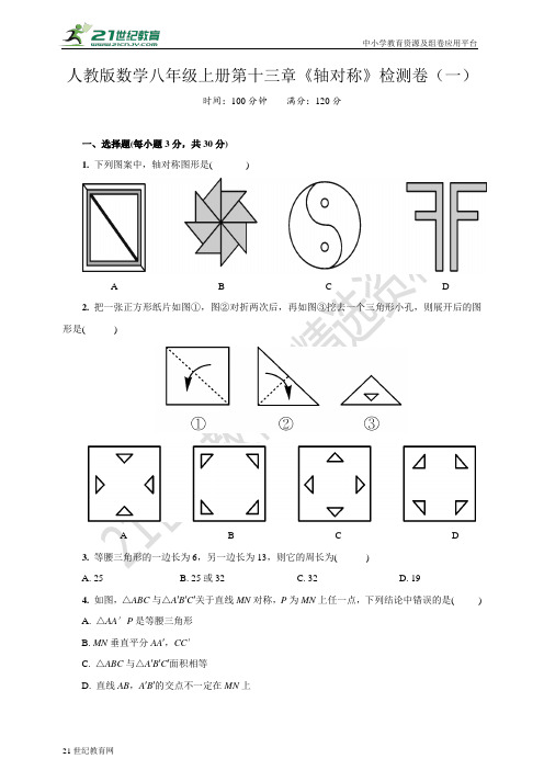 第十三章 轴对称检测卷（一）