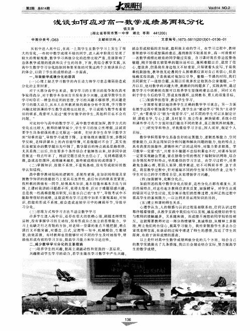 浅谈如何应对高一数学成绩易两极分化