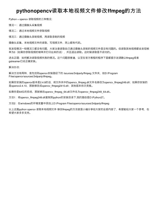 pythonopencv读取本地视频文件修改ffmpeg的方法