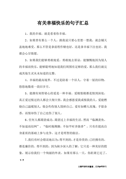 有关幸福快乐的句子汇总_经典语句