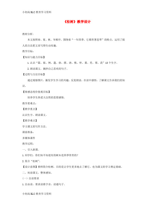 【K12教育学习资料】[学习]三年级语文上册 第四单元 15《短文两篇》松树教学设计 湘教版