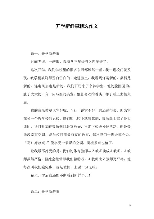 开学新鲜事精选作文