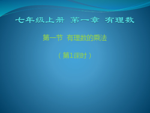 人教版七年级上册第一章《有理数》1.4.1 有理数的乘法教学课件(共16张PPT)