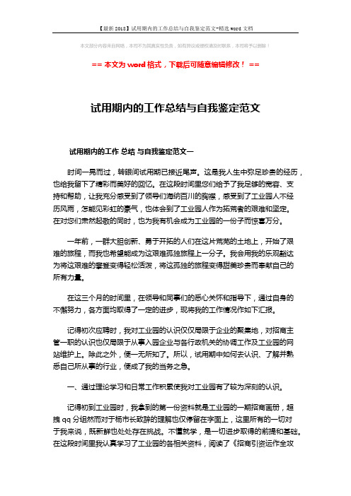 【最新2018】试用期内的工作总结与自我鉴定范文-精选word文档 (4页)